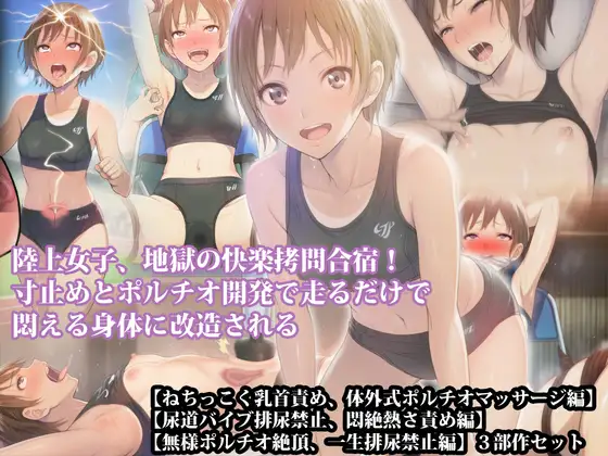 【三部作セット】『陸上女子、地獄の快楽○問合宿！ 寸止めとポルチオ開発で走るだけで悶える身体に改造される』