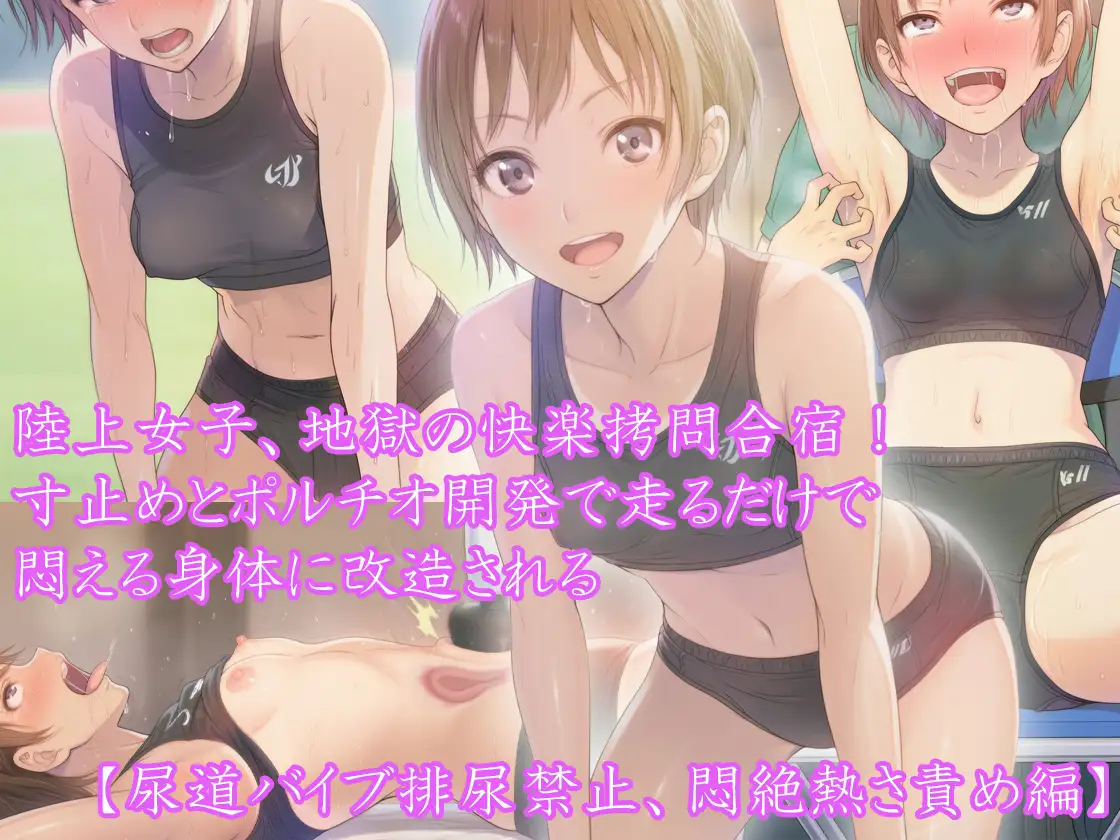 【三部作セット】『陸上女子、地獄の快楽○問合宿！ 寸止めとポルチオ開発で走るだけで悶える身体に改造される』