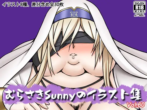 むらさきSunnyのイラスト集Vol.60