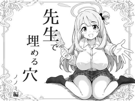 先生で埋める穴 ノノミ編