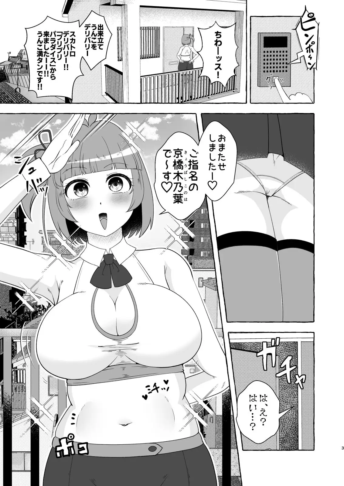スカトロデリヘル娘ドタバタ誤派遣物語