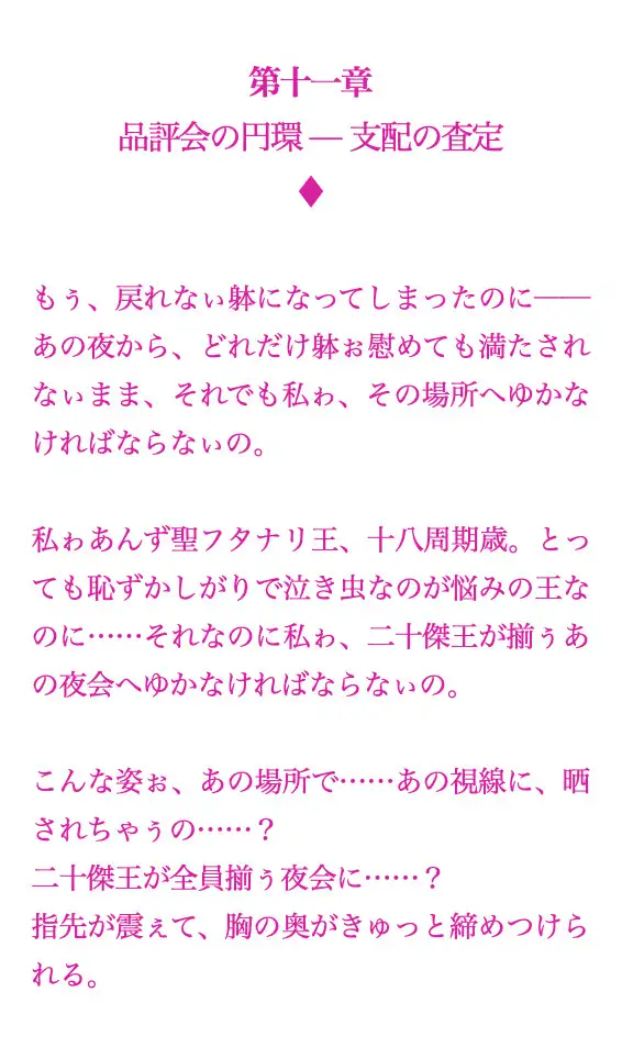 聖フタナリ王国誌 第十一章(九巻) 品評会の円環