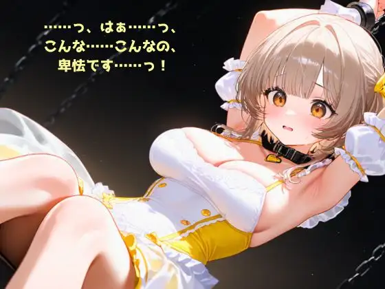 【R18】堕ちろ♡魔法少女～メス犬メルティ～【メス堕ち】