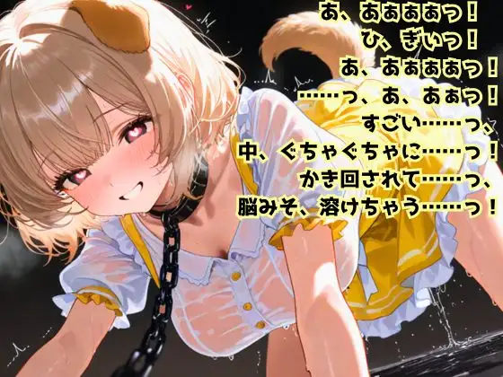 【R18】堕ちろ♡魔法少女～メス犬メルティ～【メス堕ち】