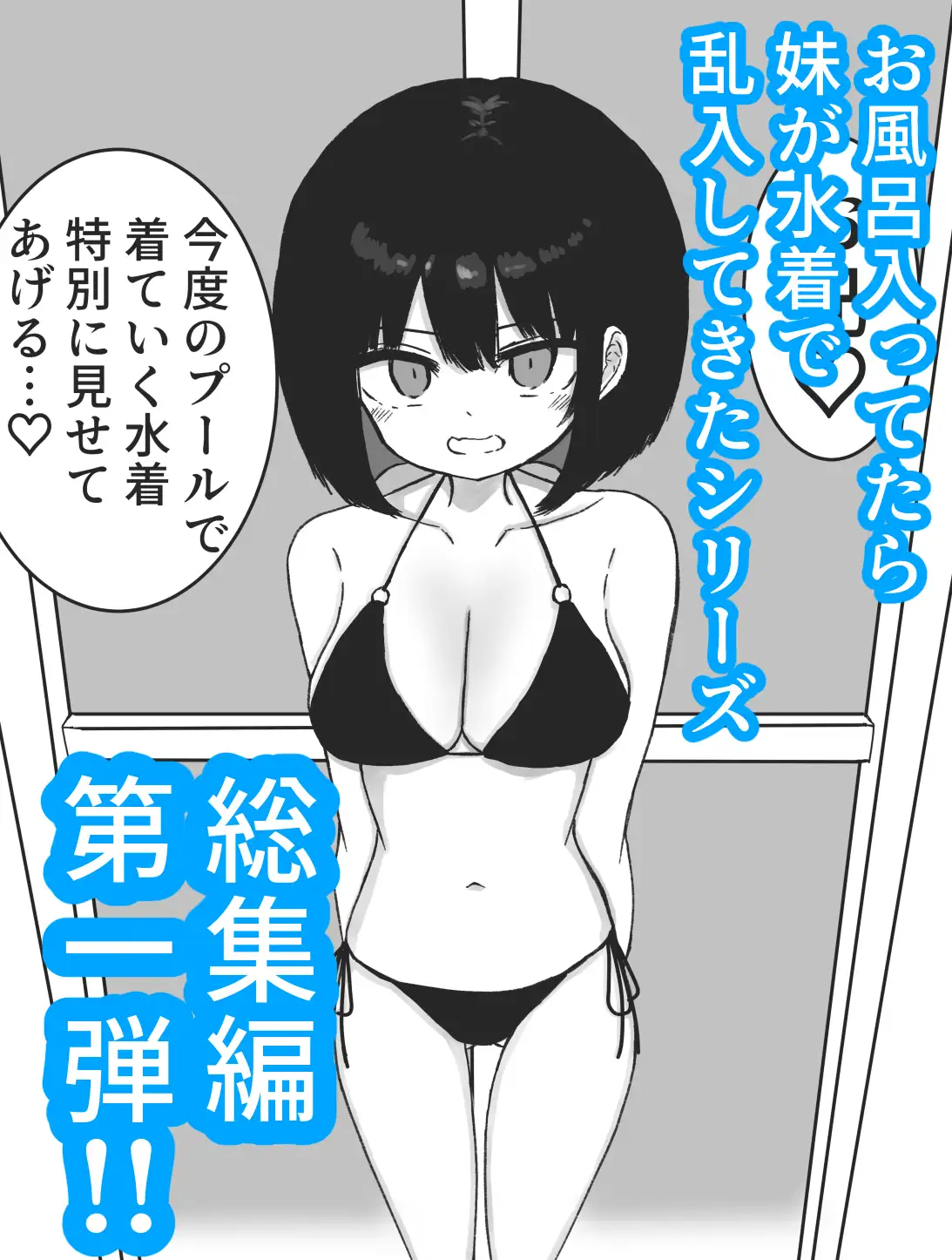 【総集編】お風呂入ってたら妹が水着で乱入してきた