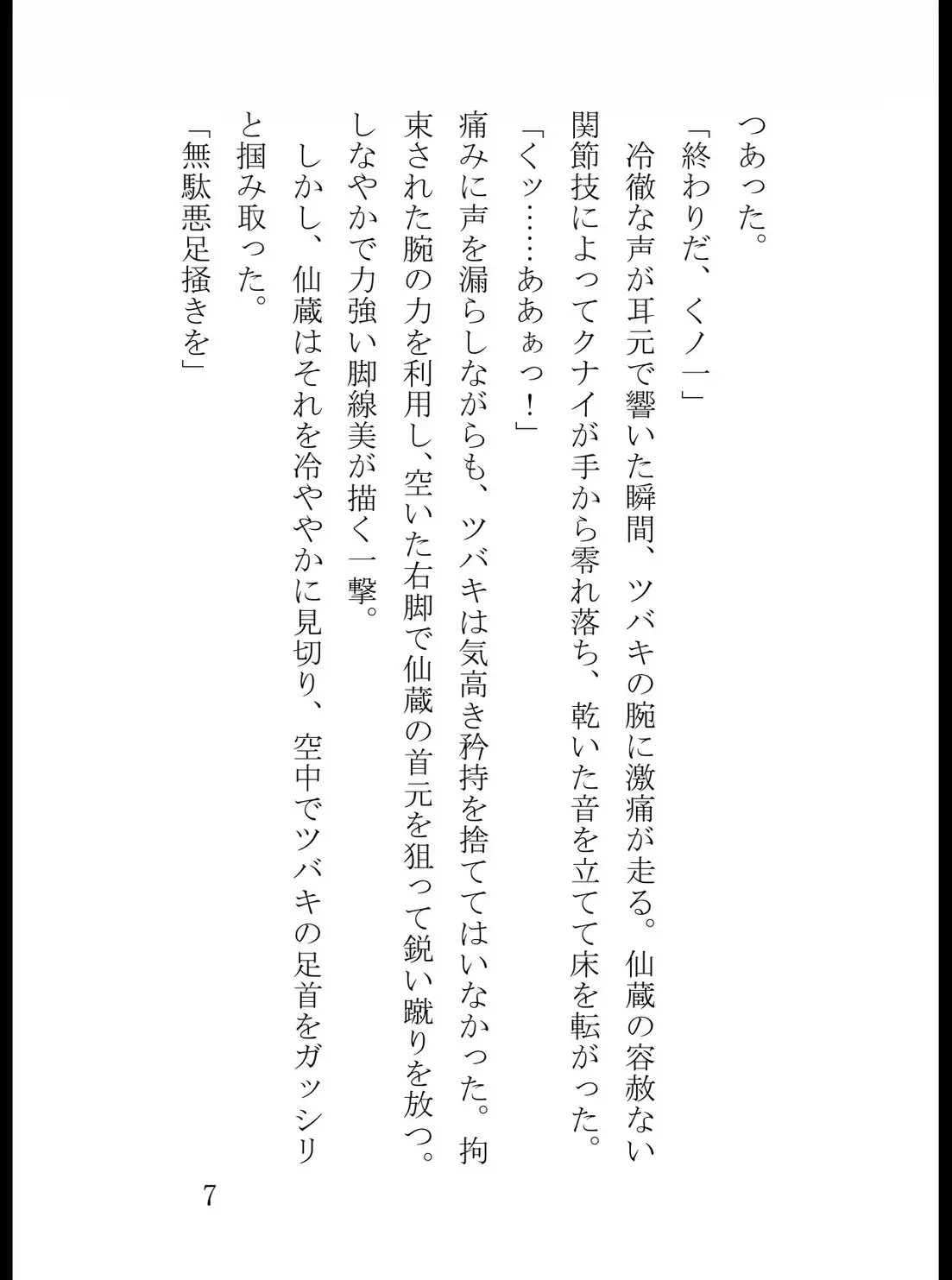 くノ一ツバキ屈辱の快楽○問 〜気高き忍びを襲う媚薬と絶頂の夜〜