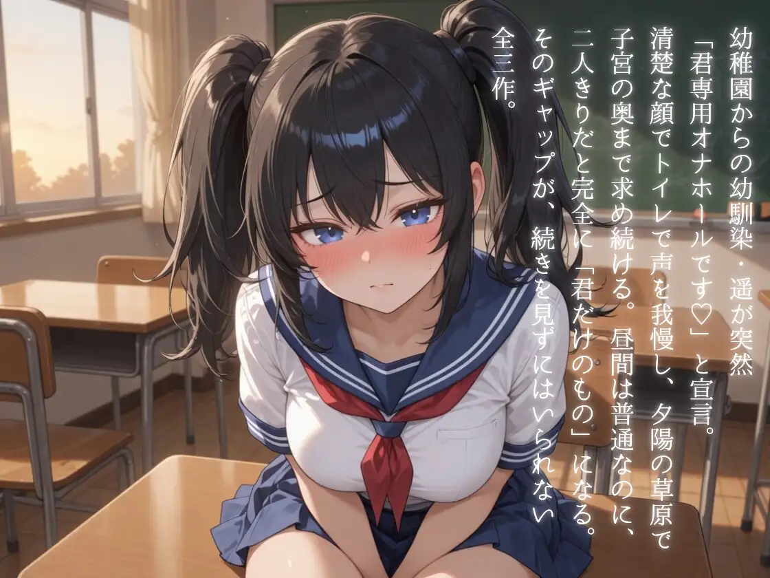 幼馴染が「君専用オナホールです♡」と宣言して、子宮の奥まで全力で犯されるまで
