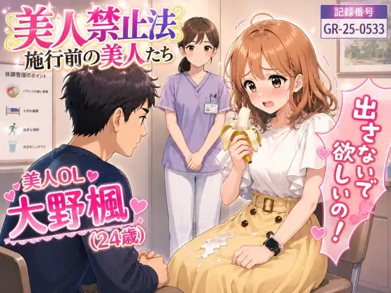 【特別美人禁止法施行局】出してぇ〜出してぇ〜スカート射精プレイ【OL・大野楓(24歳)】