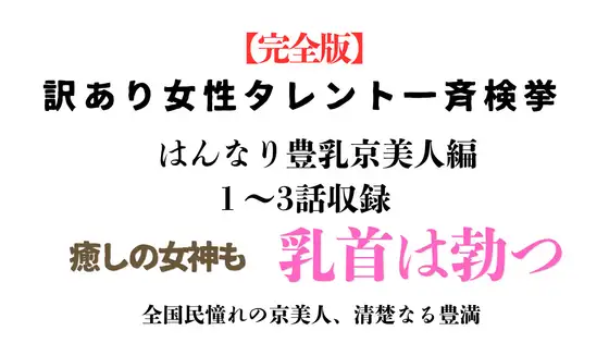 訳あり女性タレント一斉検挙 はんなり豊乳京美人編 完全版