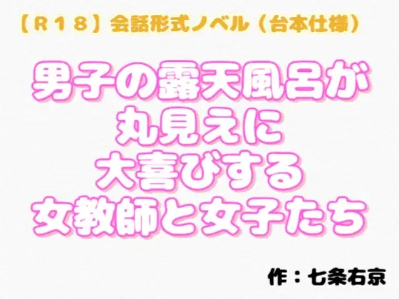 【R18】会話形式ノベル(台本仕様) 『男子の露天風呂が丸見えに大喜びする女教師と女子たち』