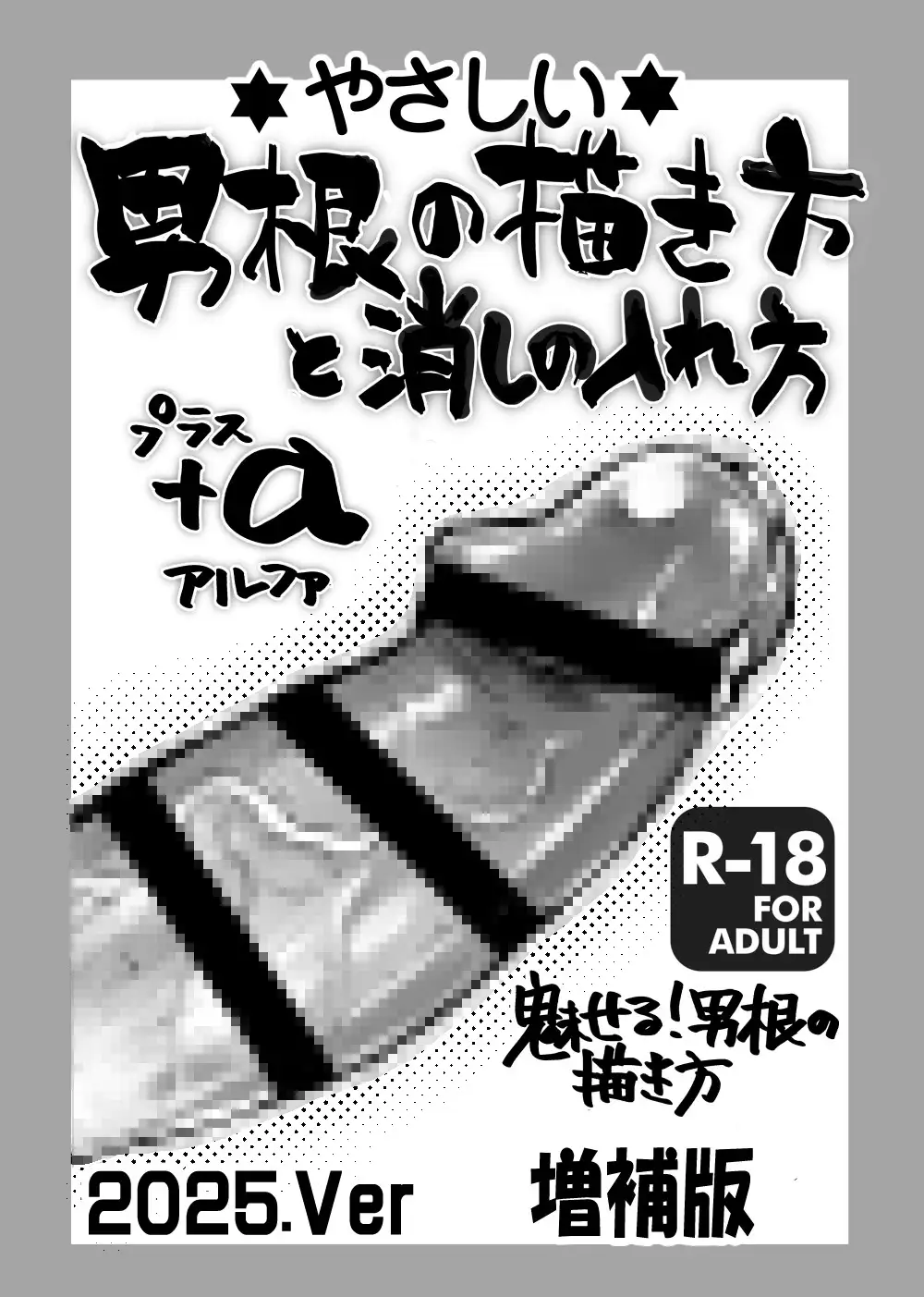 やさしい男根の描き方と消しのいれかた