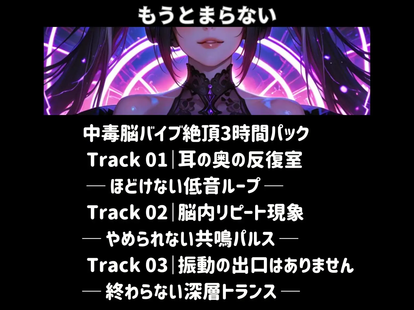 中毒脳バイブ絶頂3時間パック