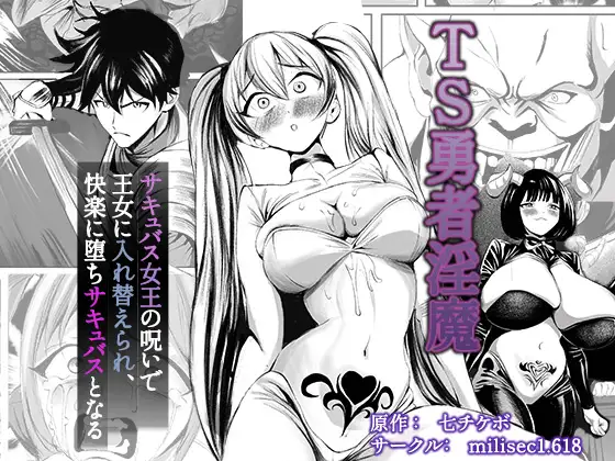 TS勇者淫魔 ～サキュバス女王の呪いで王女に入れ替えられ、快楽に堕ちサキュバスとなる～