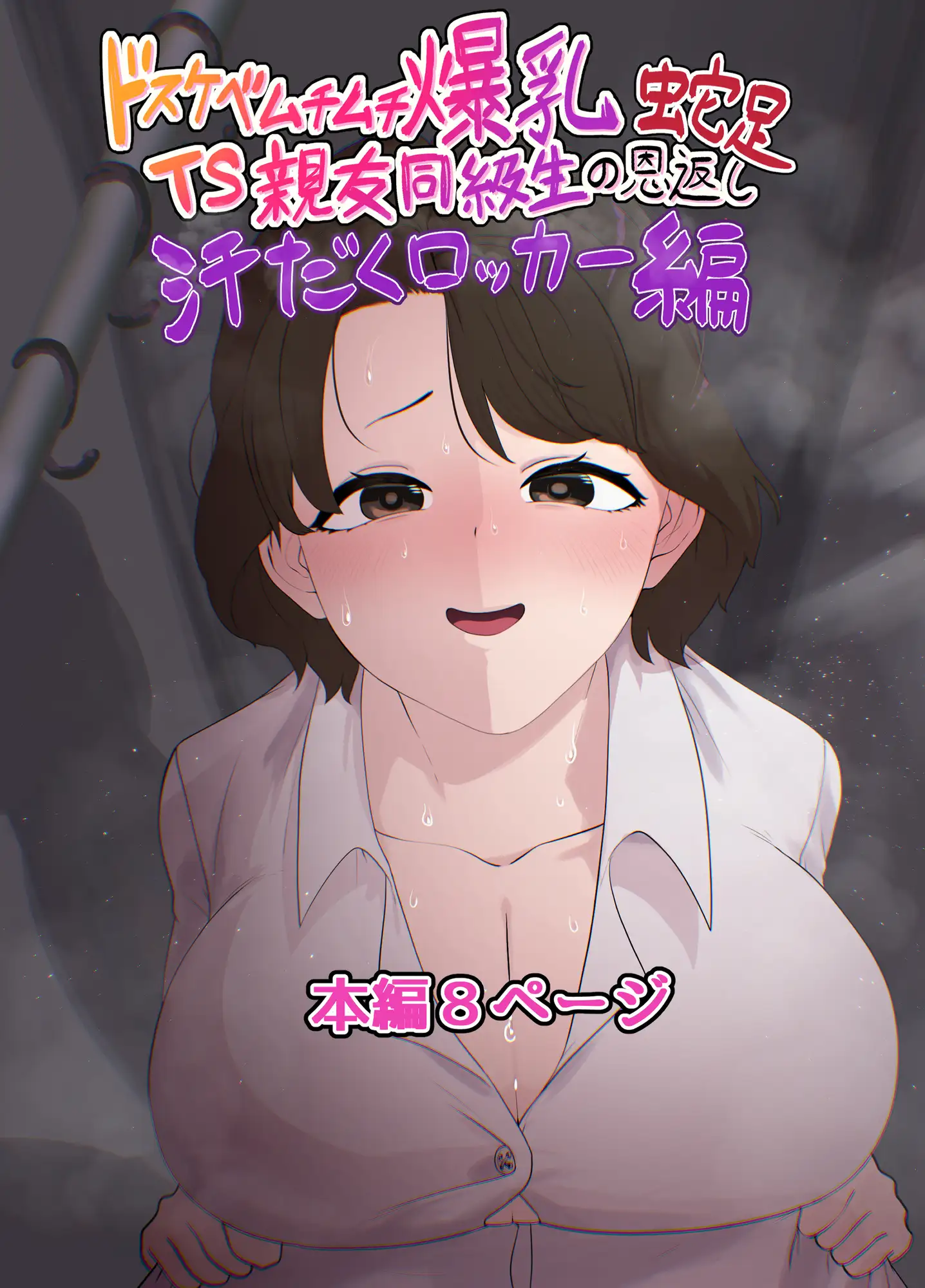 ドスケベムチムチ爆乳TS親友同級生の恩返し蛇足 汗だくロッカー編