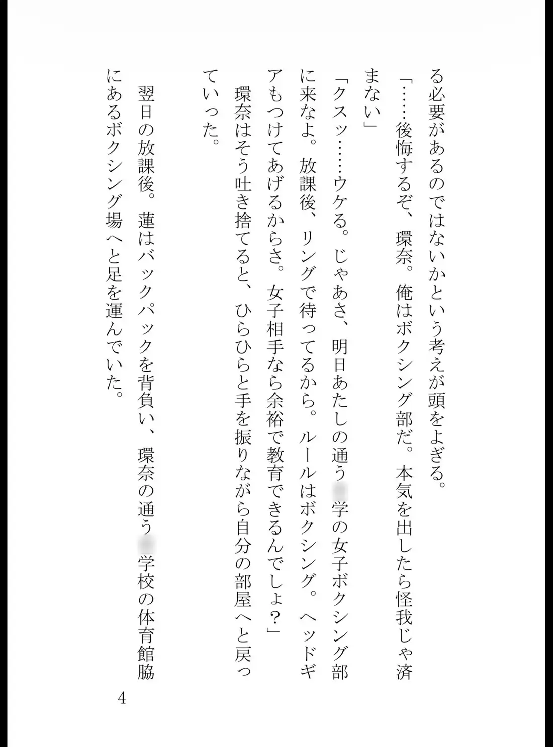 高校生ボクサーの俺が、○三の妹にリングで完全敗北するまで
