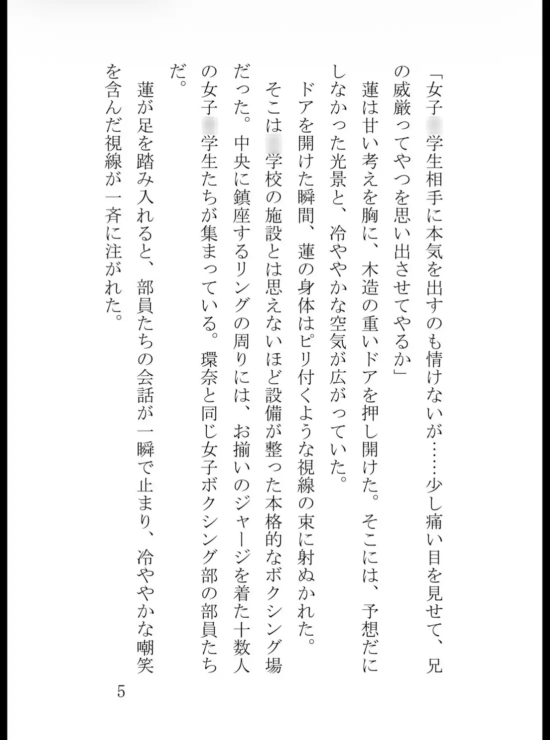 高校生ボクサーの俺が、○三の妹にリングで完全敗北するまで