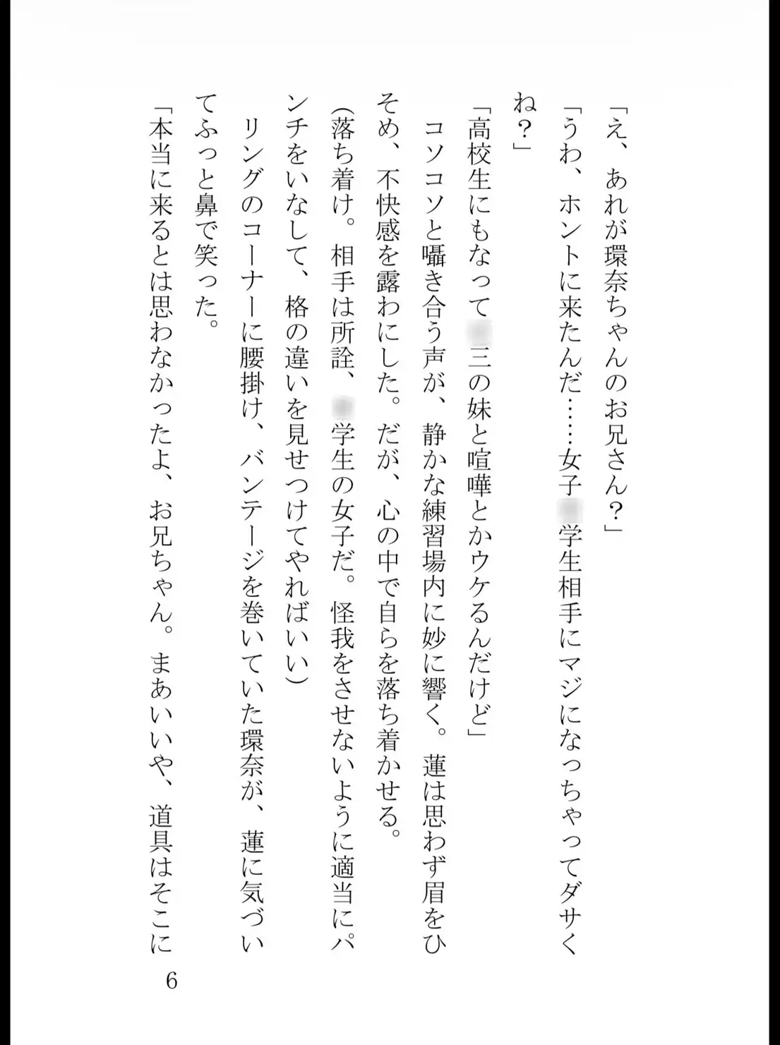 高校生ボクサーの俺が、○三の妹にリングで完全敗北するまで