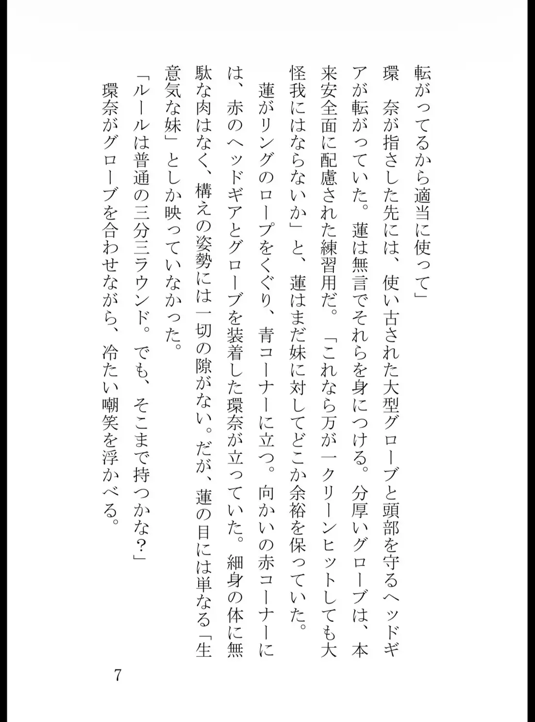 高校生ボクサーの俺が、○三の妹にリングで完全敗北するまで
