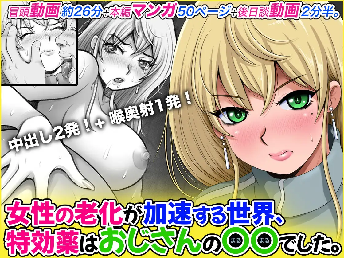 女性の老化が加速する世界、特効薬はおじさんの〇〇でした。