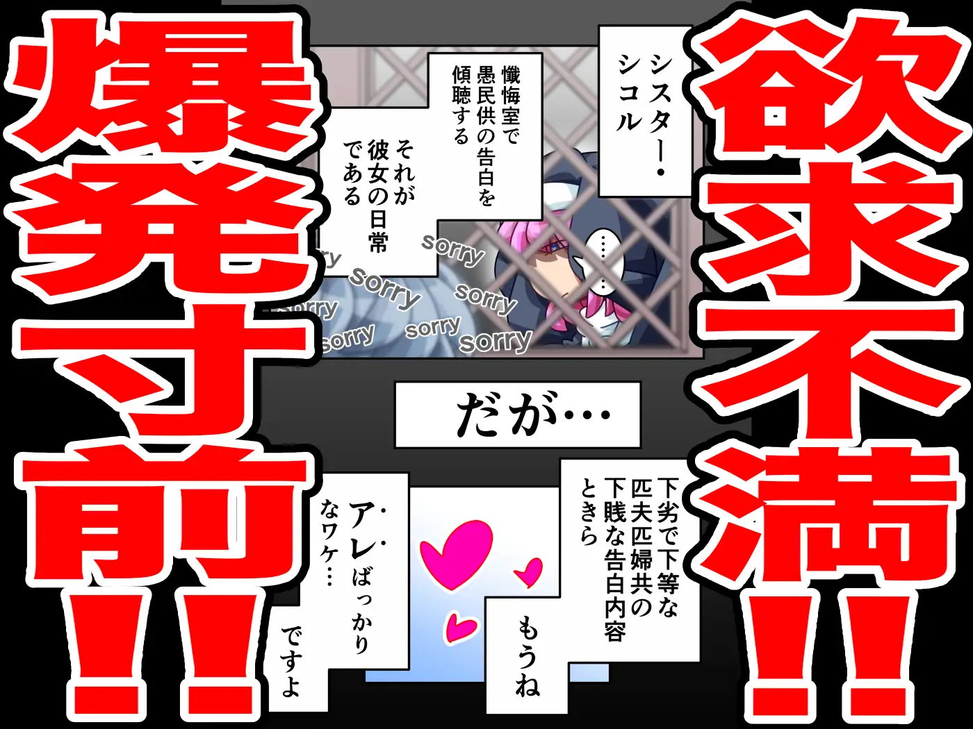 シスター・シコルのどちゃシコ懺悔室 自浄自縛篇 〜そう、それは悪魔(アクメ)の如く〜