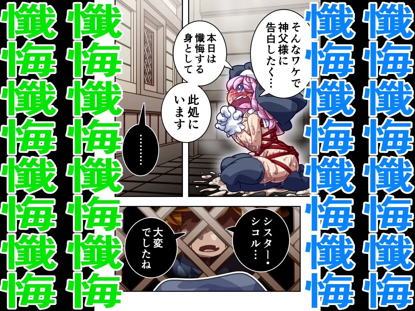 シスター・シコルのどちゃシコ懺悔室 自浄自縛篇 〜そう、それは悪魔(アクメ)の如く〜