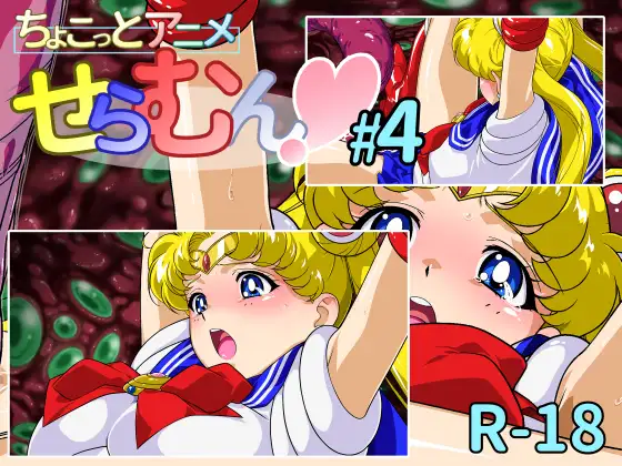 ちょこっとアニメ せらむん#4