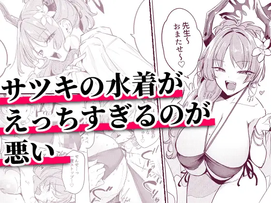 サツキの水着がえっちすぎるのが悪い