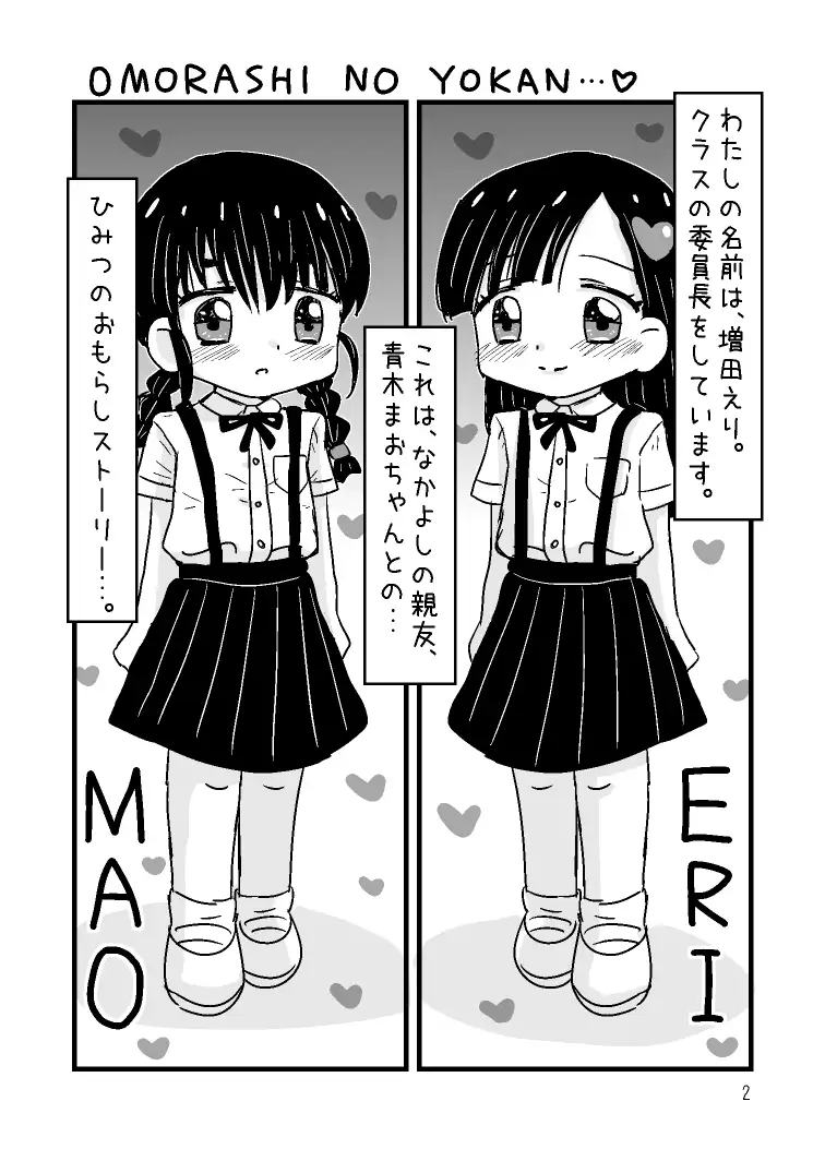 ゆりゆりおもらし物語2 えりちゃんとまおちゃんの夏のおもらしエピソード