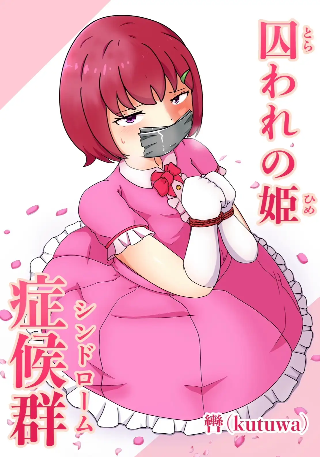 囚われの姫症候群(シンドローム)