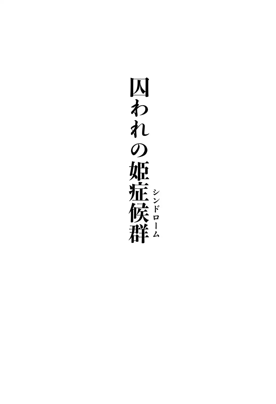 囚われの姫症候群(シンドローム)