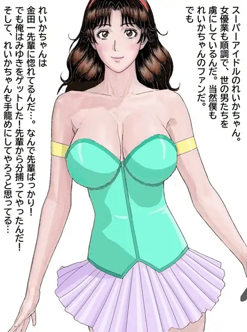 おれとみゆきの情事～スーパーアイドルれいか登場編～