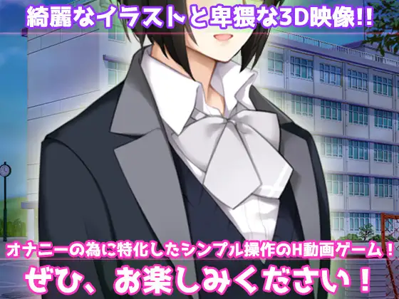 モブ○～学園純愛系ゲームのNPC少女だったはずなのに…！?～オナニー用動画ミニゲーム
