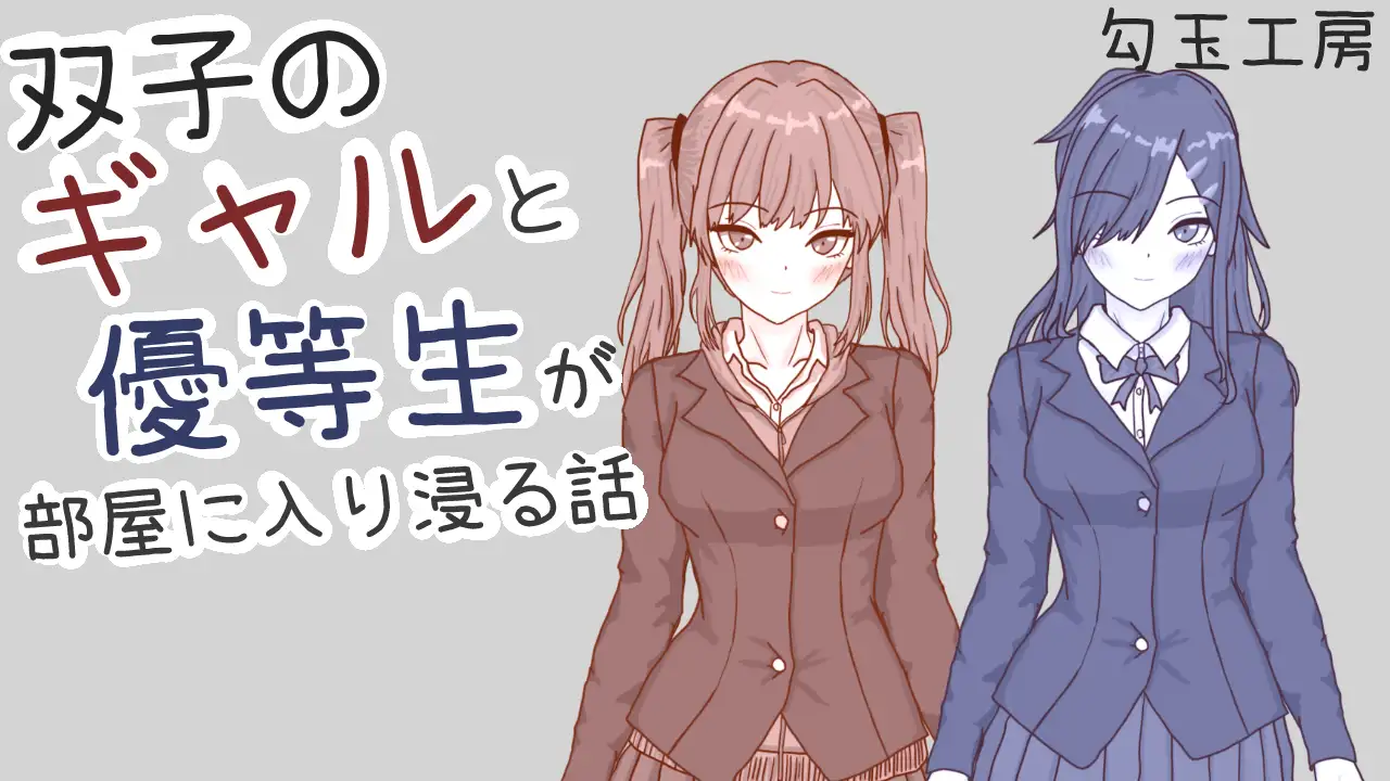 双子のギャルと優等生が部屋に入り浸る話