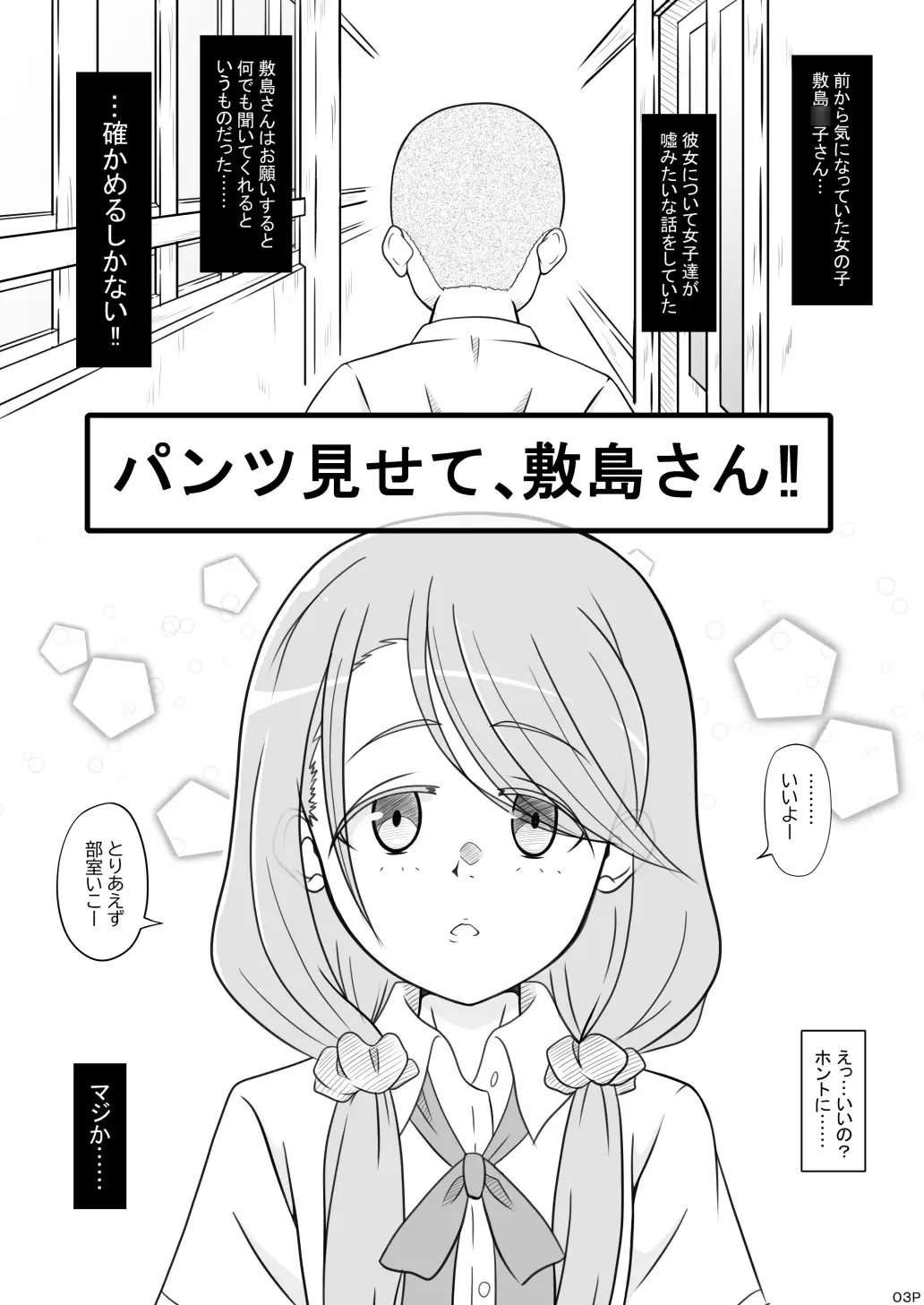 パンツ見せて、敷島さん‼