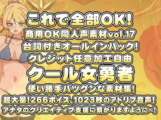 Vol17 音声素材『クール女勇者』CV千夜