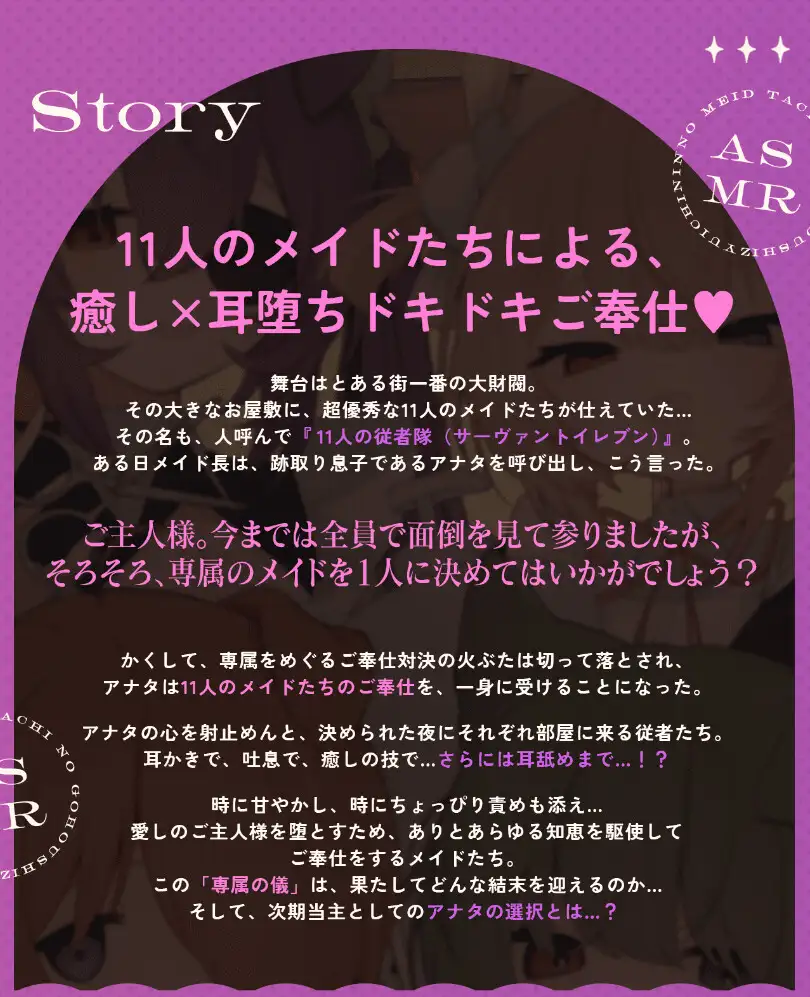 11人の従者隊シリーズ~極上メイドたちのドキドキ♡お耳ご奉仕~