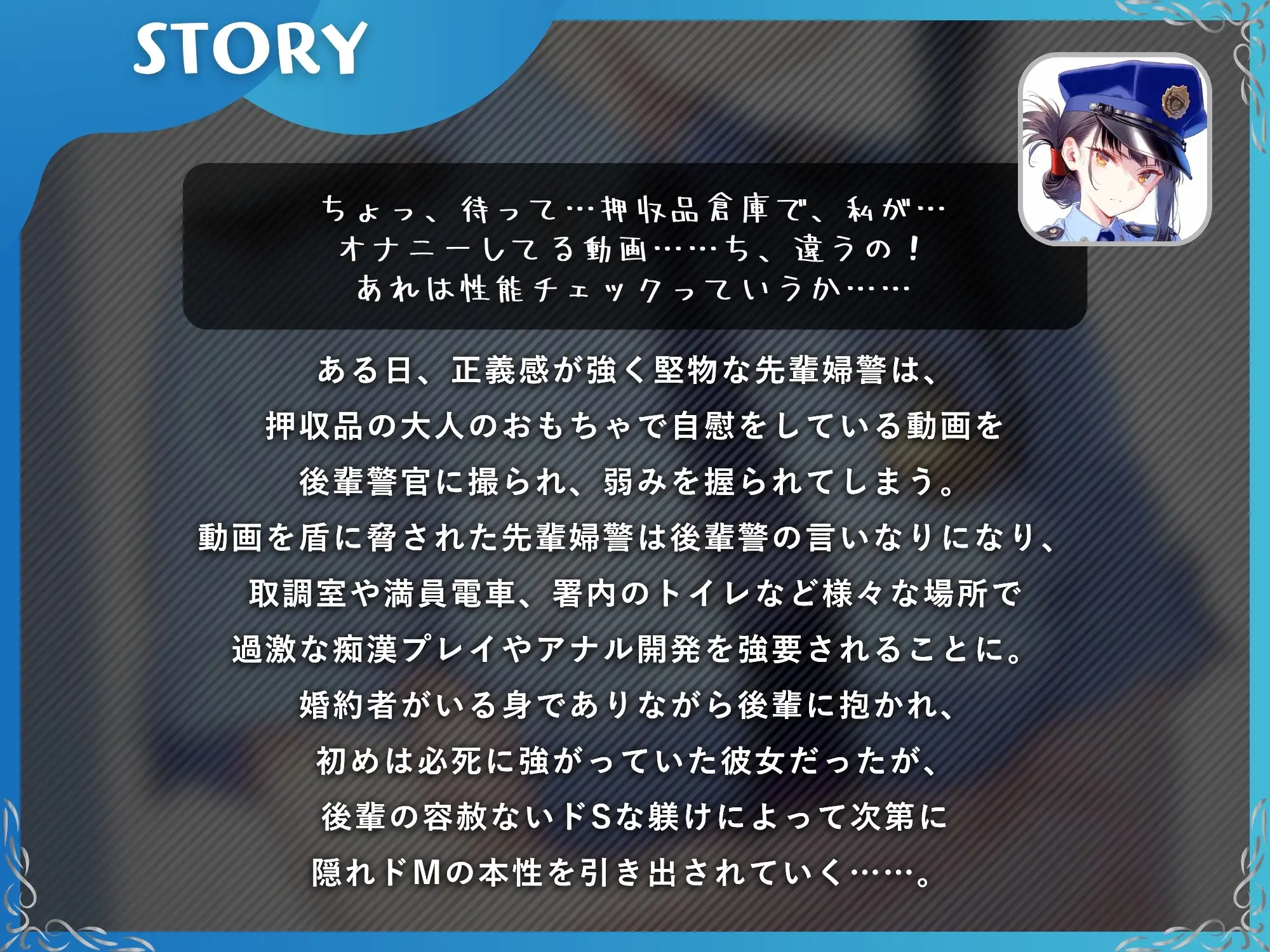 弱みを握られた先輩婦警の寝取られ～後輩のドS躾けで完全敗北してメス豚に堕ちるまで～【KU100】
