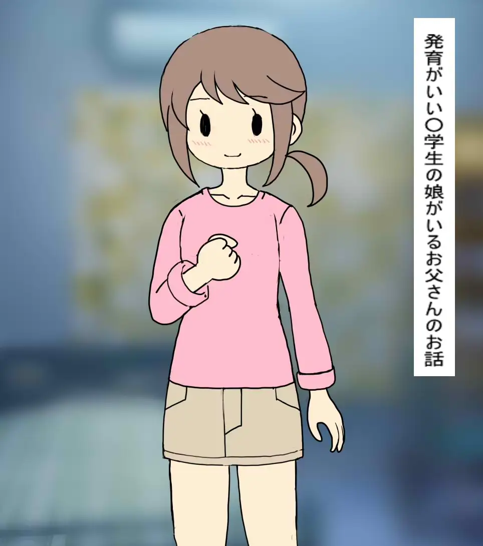 ○学生の娘が発育が良すぎて 勃起してしまった父親は…