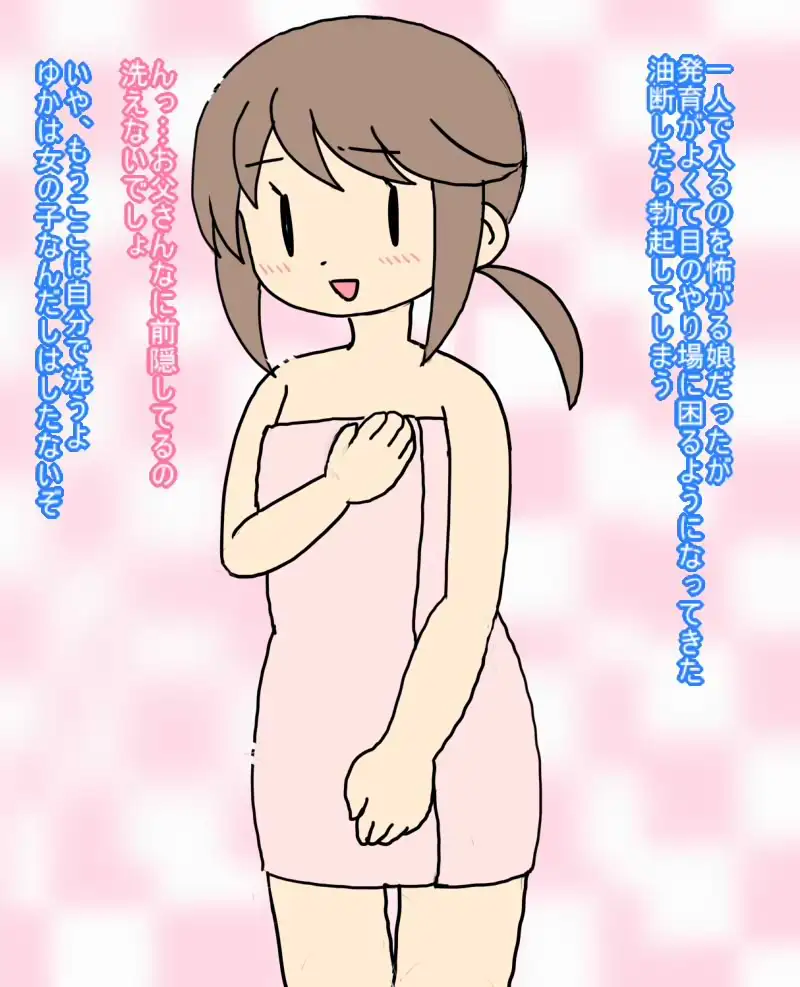 ○学生の娘が発育が良すぎて 勃起してしまった父親は…