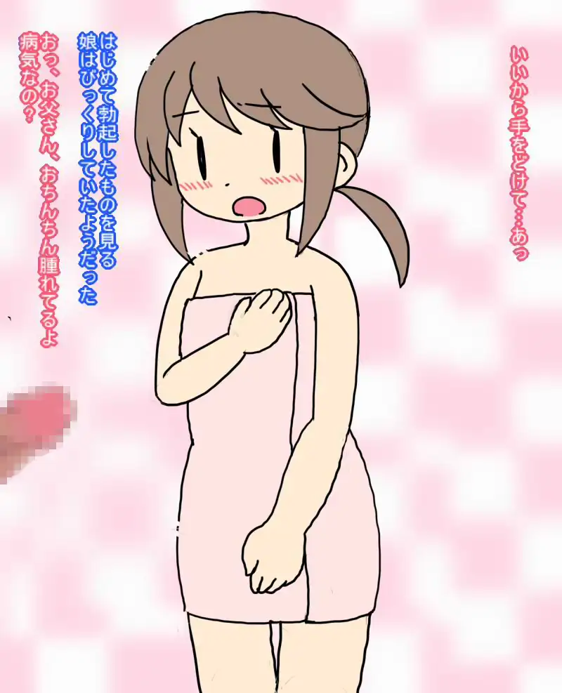 ○学生の娘が発育が良すぎて 勃起してしまった父親は…
