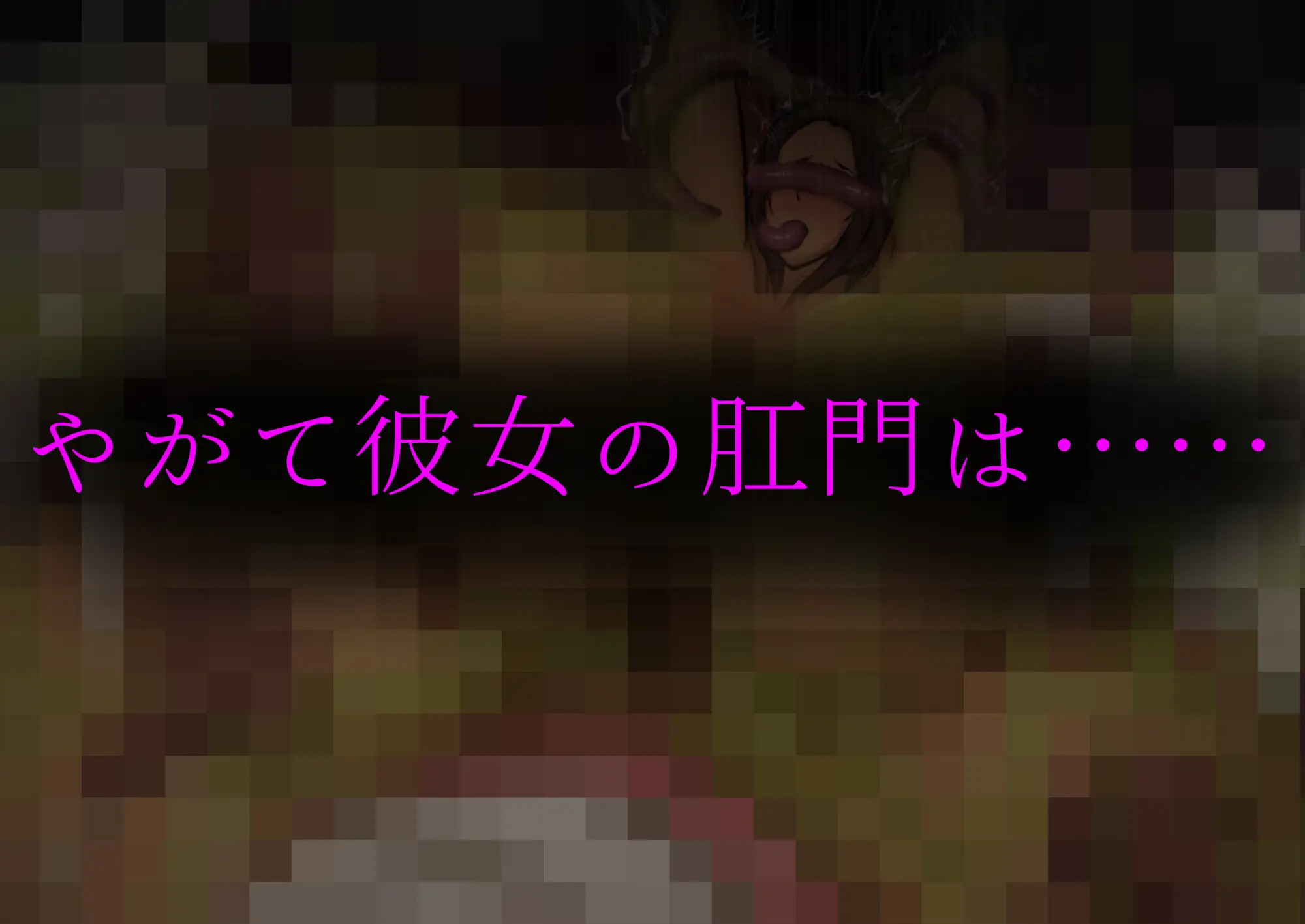 肛門苗床開発 ～褐色美女異種苗床化アナル改造研究録～