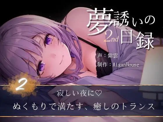 【夢誘いの日録2nd】第2作 寂しい夜に♡ぬくもりで満たす、癒しのトランス