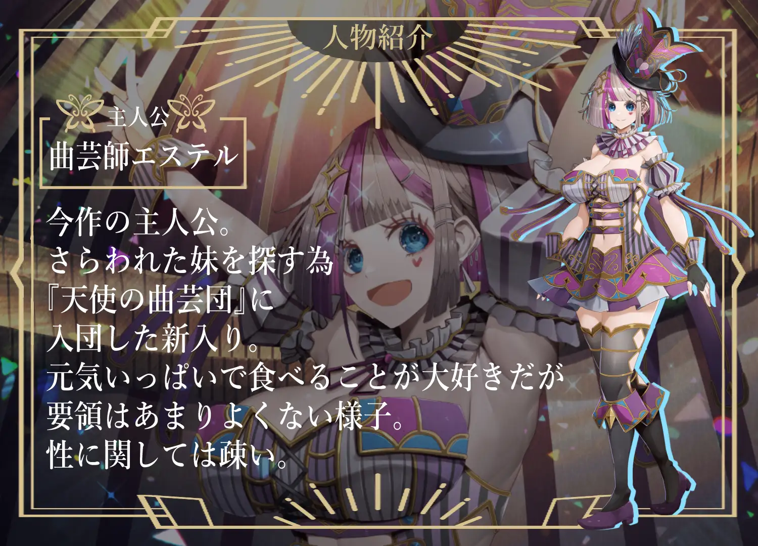 曲芸の天使エステル