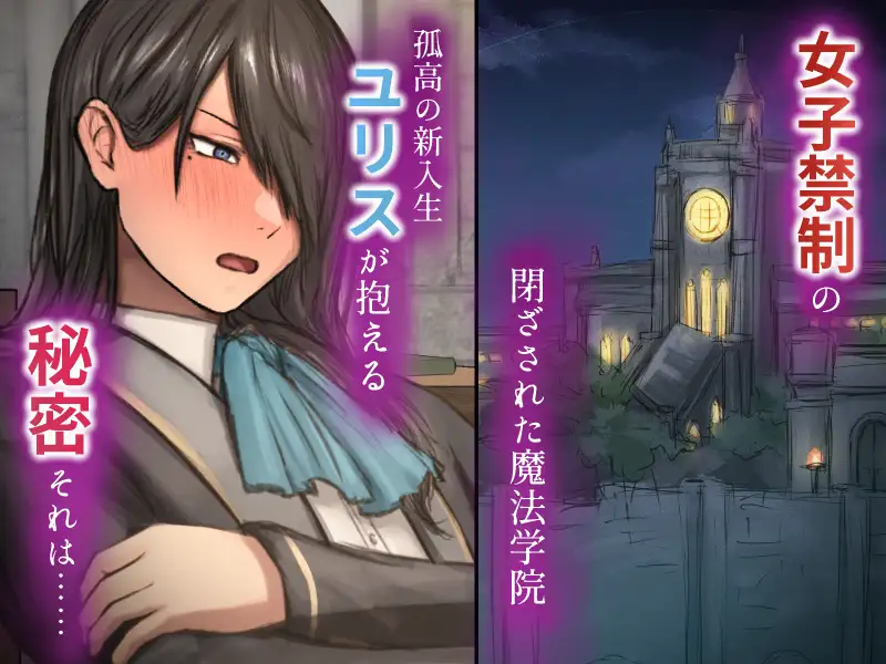 暗辱のユリス~性転換の呪いで崩壊していく学院生活~