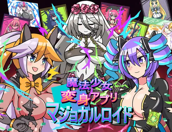 魔法少女変身アプリマジョカルロイド