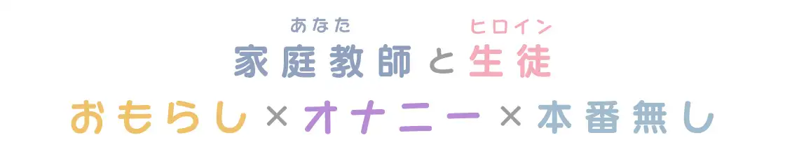 せんせぇ…、見てて? ～家庭教師のあなたにおしっこするところを見られながら気持ちよくなりたい～