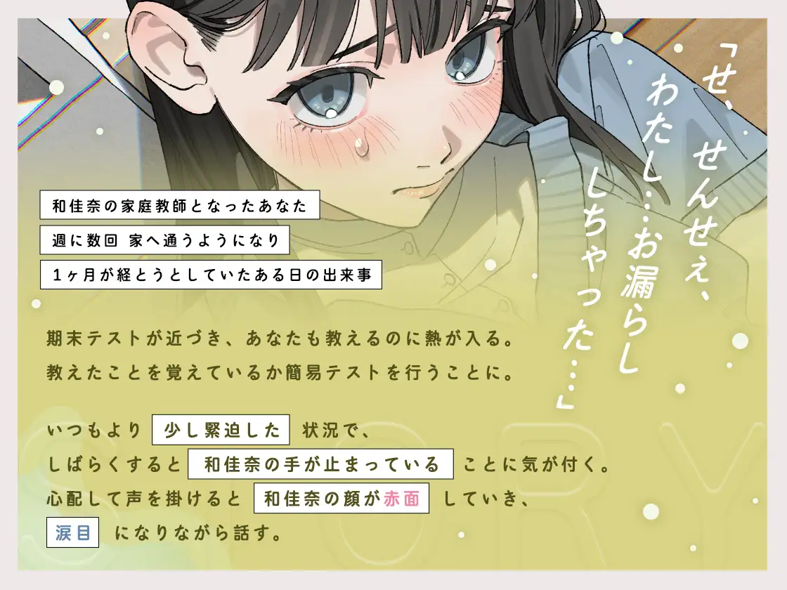 せんせぇ…、見てて? ～家庭教師のあなたにおしっこするところを見られながら気持ちよくなりたい～