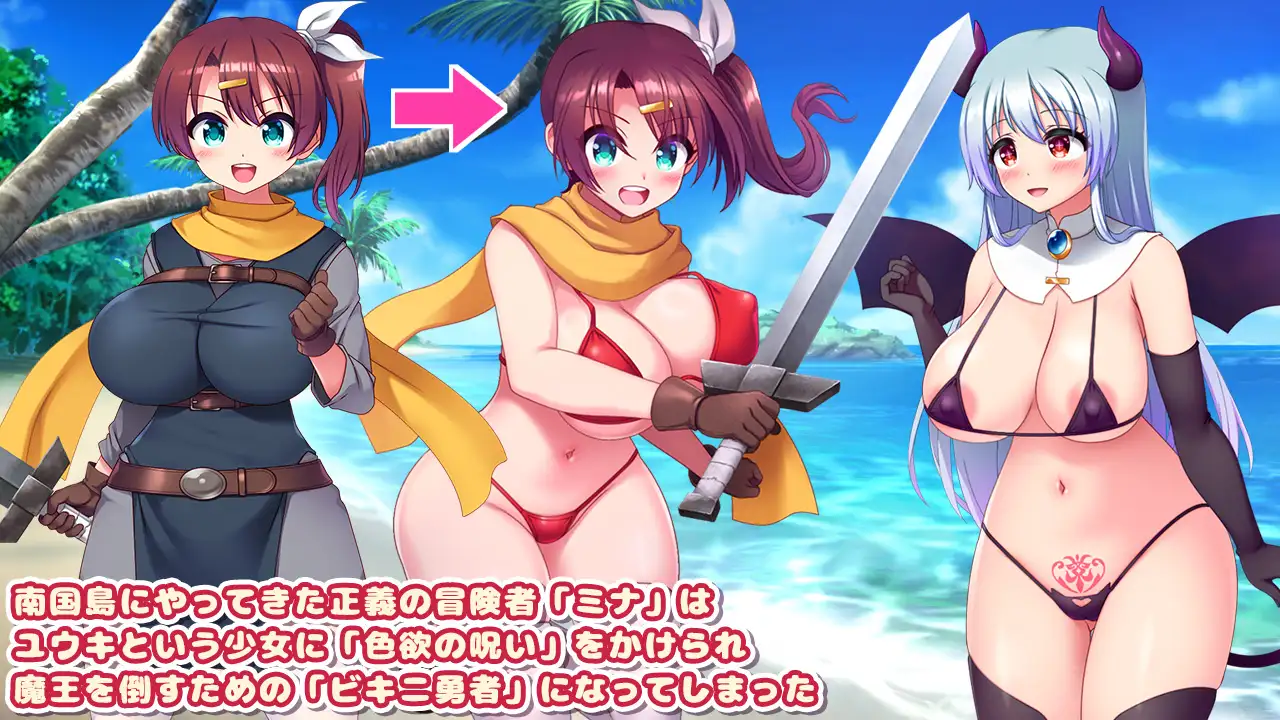 ビキニ勇者と色欲の呪い -サキュバスに好かれて村人全員とエッチしちゃうRPG-