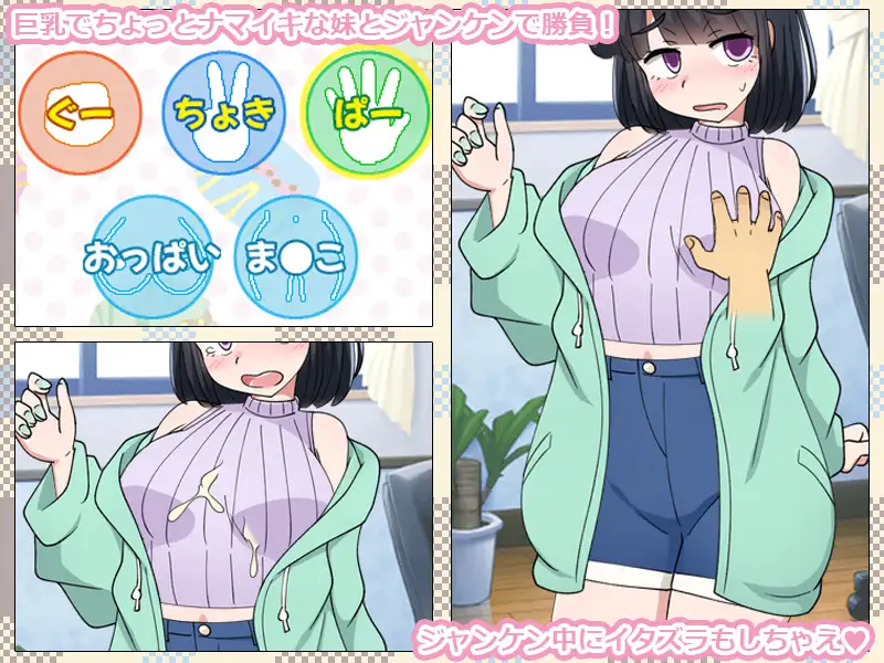 いもうとをじゃんけんで孕ませるだけのゲーム。