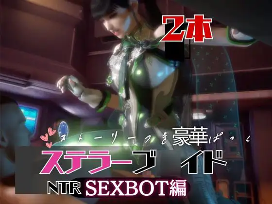 【なんと2本】ステラーブ○イドのイブがセックスボットになっちゃった！編